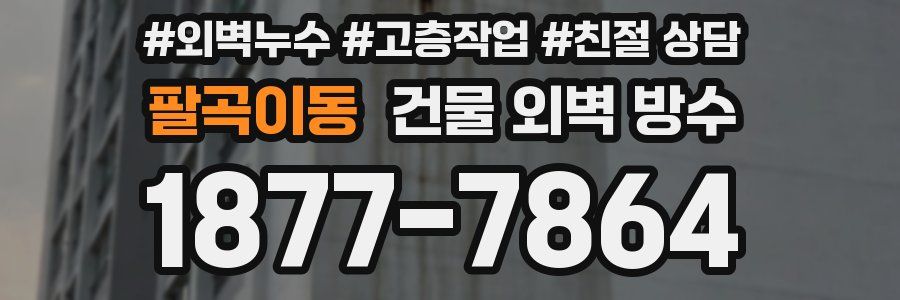 팔곡이동 건물 외벽 방수