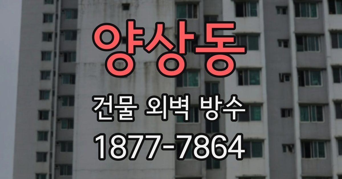양상동 건물 외벽 방수