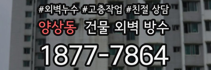 양상동 건물 외벽 방수