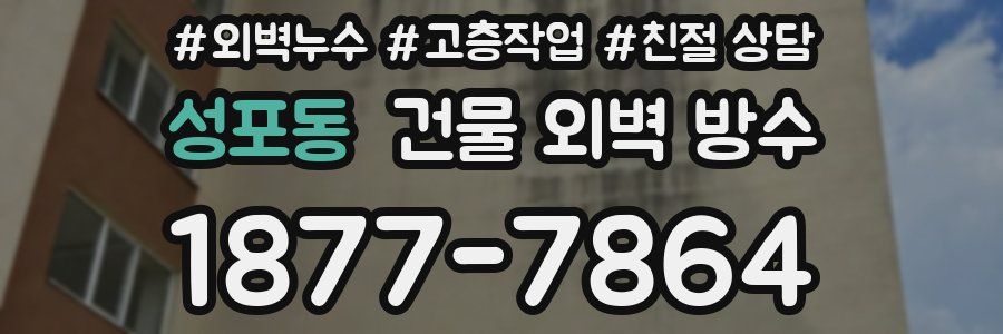 성포동 건물 외벽 방수