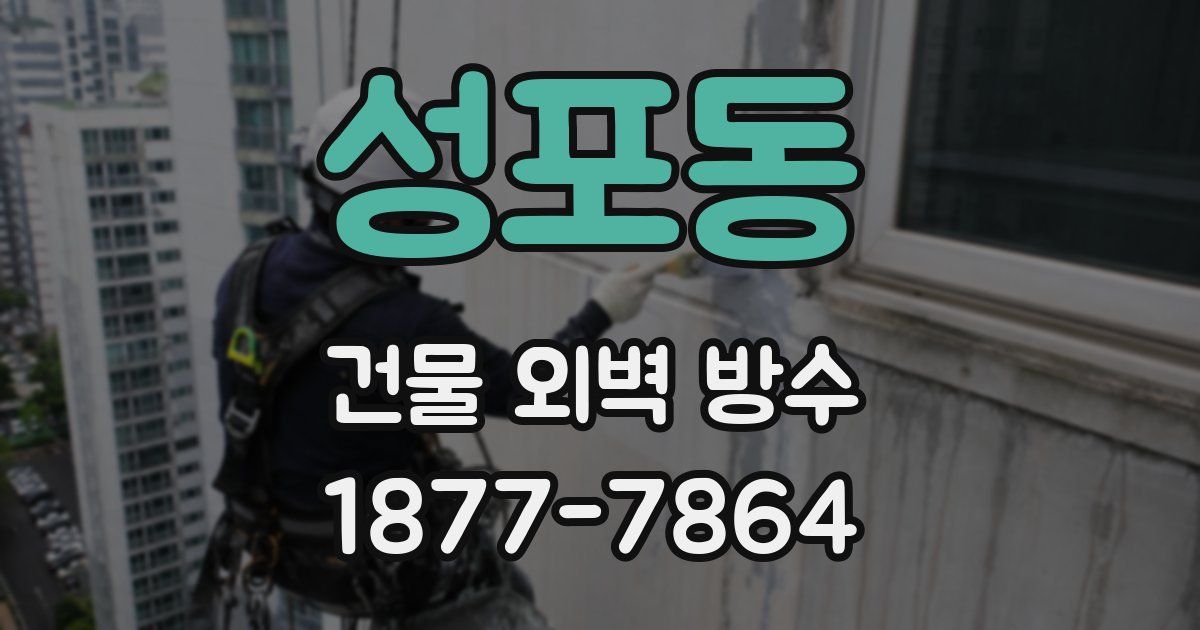 성포동 건물 외벽 방수