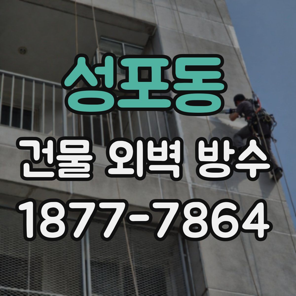 성포동 건물 외벽 방수