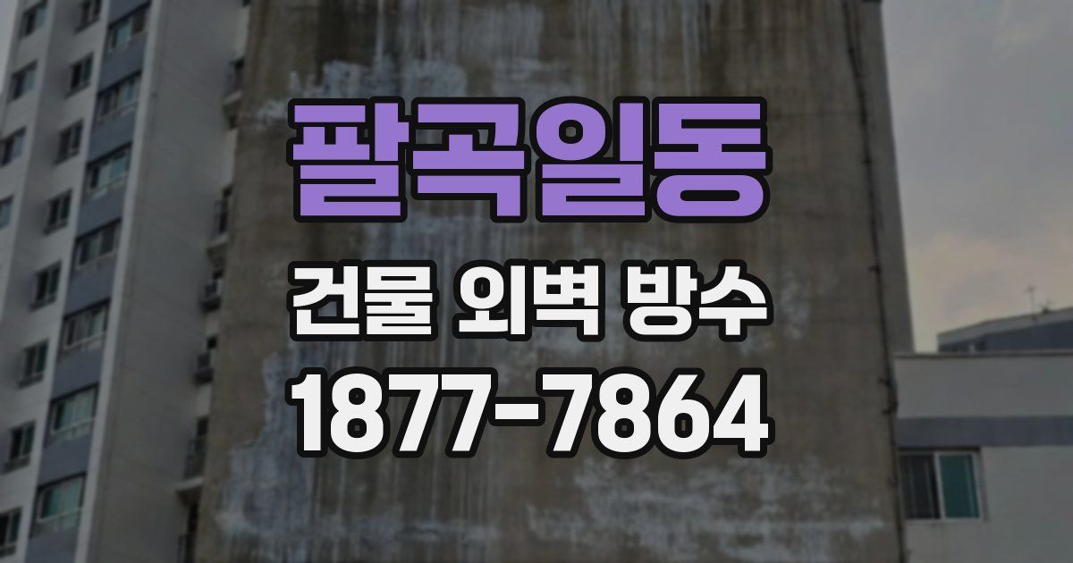 팔곡일동 건물 외벽 방수