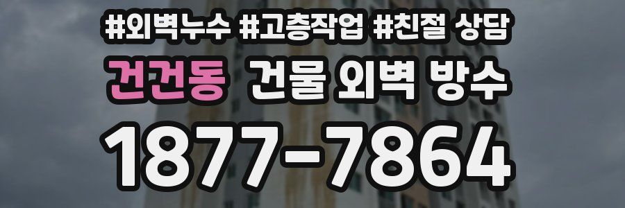 건건동 건물 외벽 방수