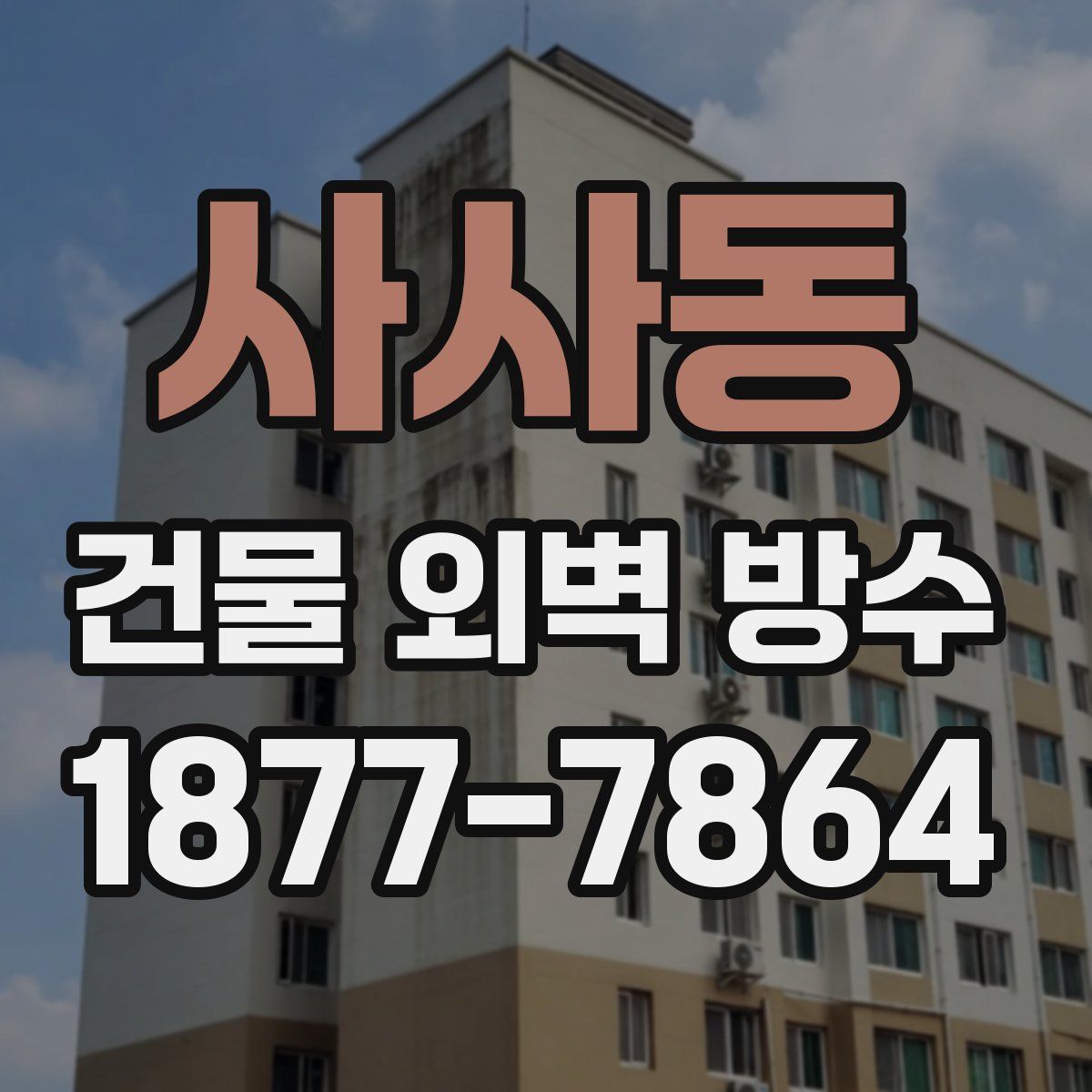 사사동 건물 외벽 방수