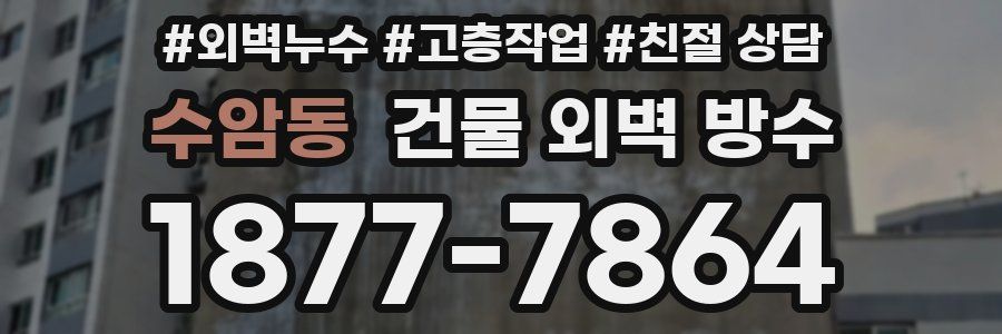 수암동 건물 외벽 방수