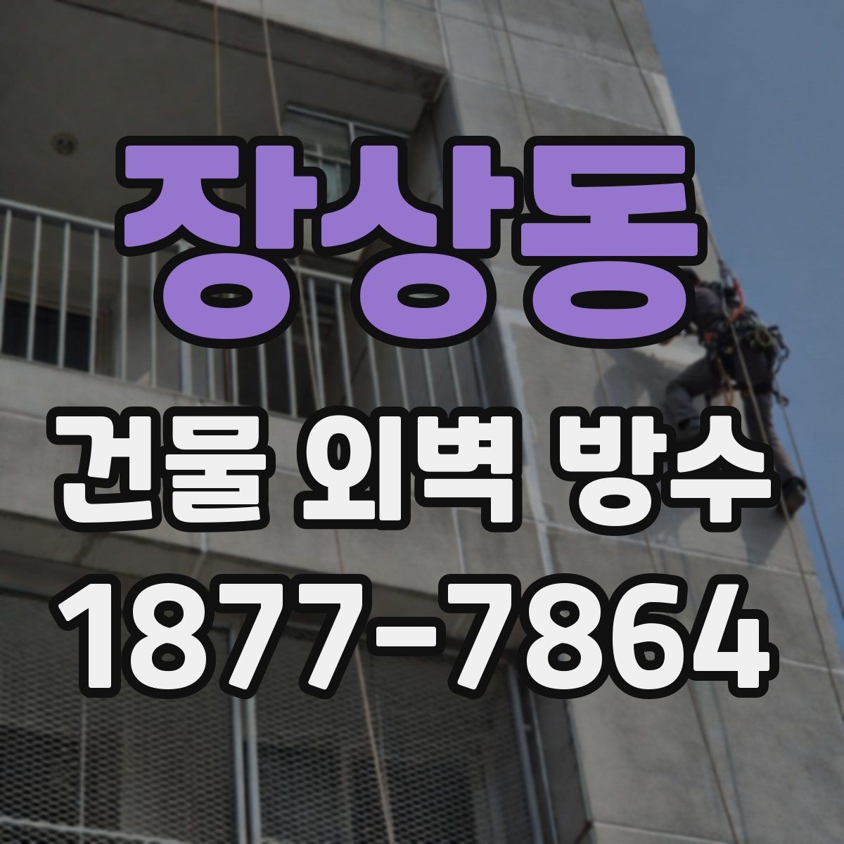 장상동 건물 외벽 방수 견적 확인 시 살펴볼 항목