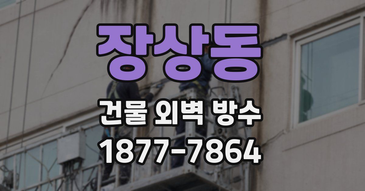 장상동 건물 외벽 방수