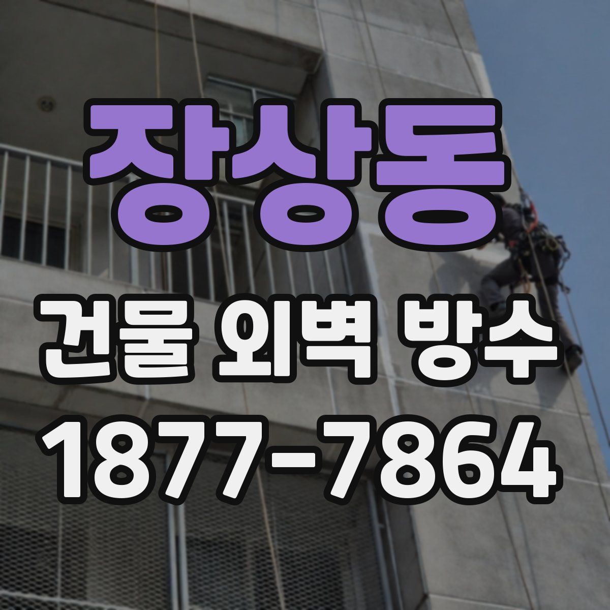 장상동 건물 외벽 방수