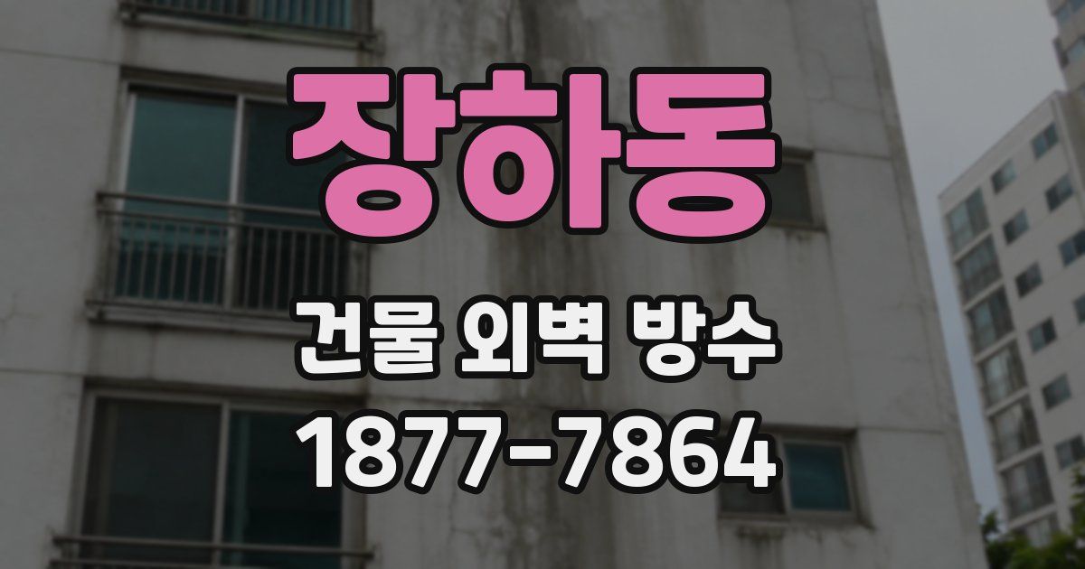 장하동 건물 외벽 방수