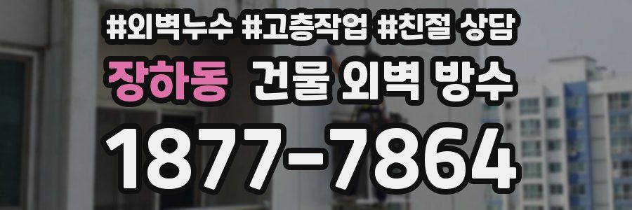 장하동 건물 외벽 방수