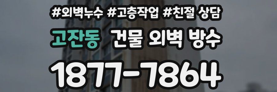 고잔동 건물 외벽 방수