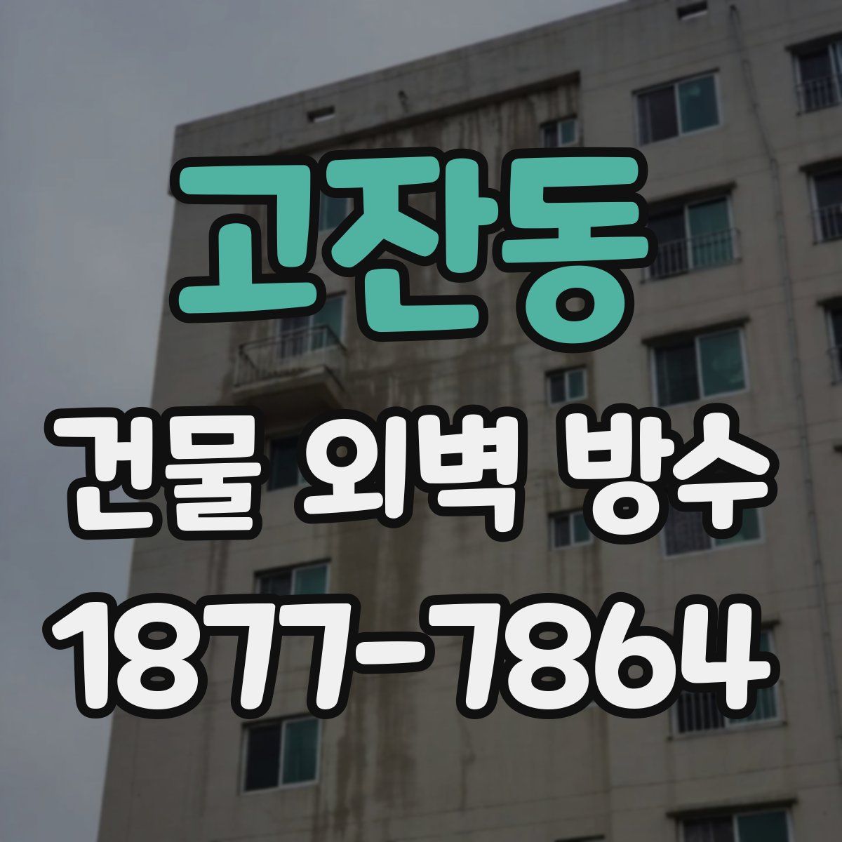 고잔동 건물 외벽 방수