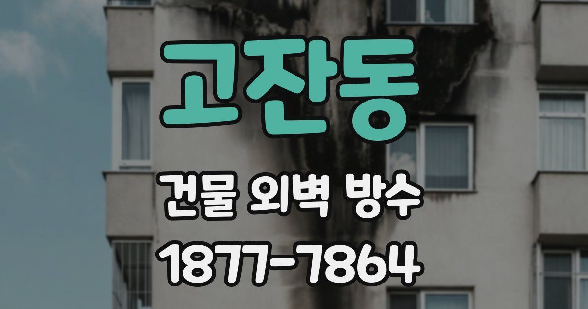 고잔동 건물 외벽 방수