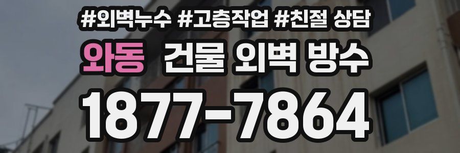 와동 건물 외벽 방수