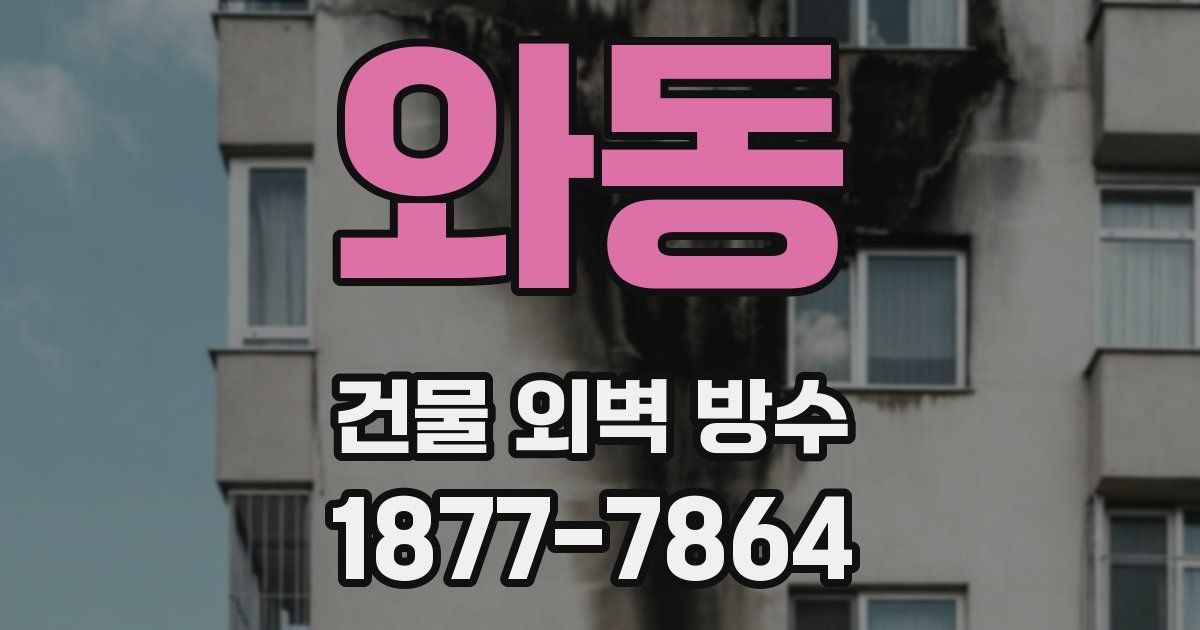 와동 건물 외벽 방수