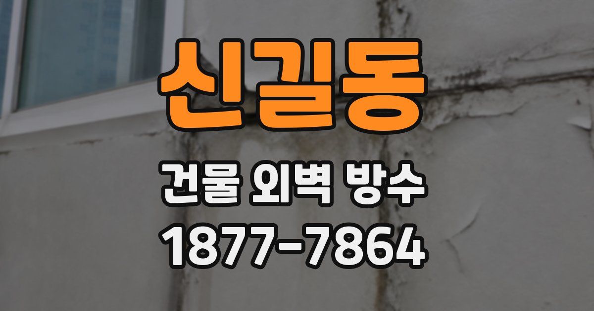 신길동 건물 외벽 방수