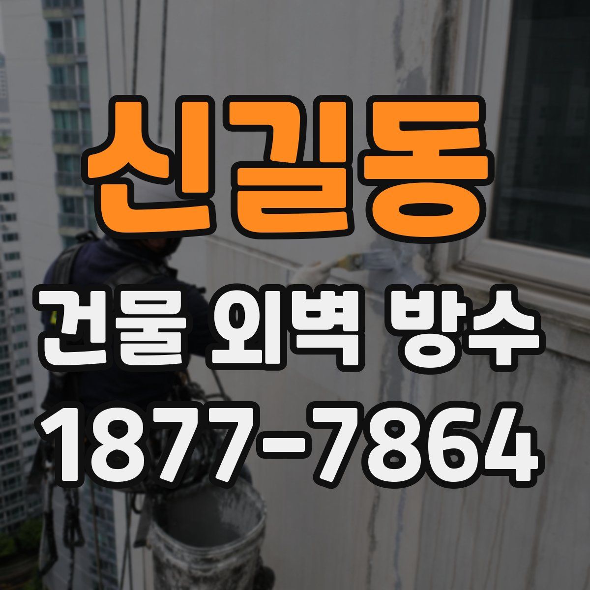 신길동 건물 외벽 방수
