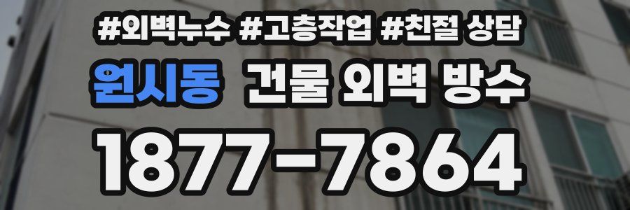 원시동 건물 외벽 방수