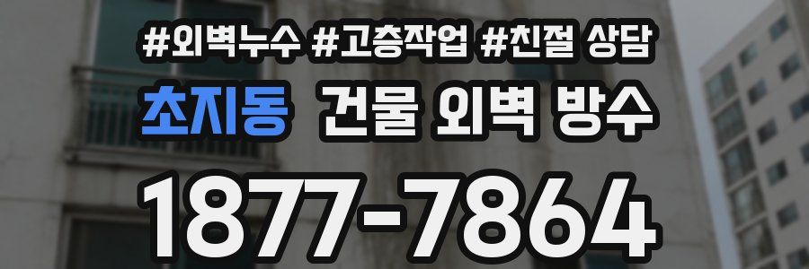 초지동 건물 외벽 방수