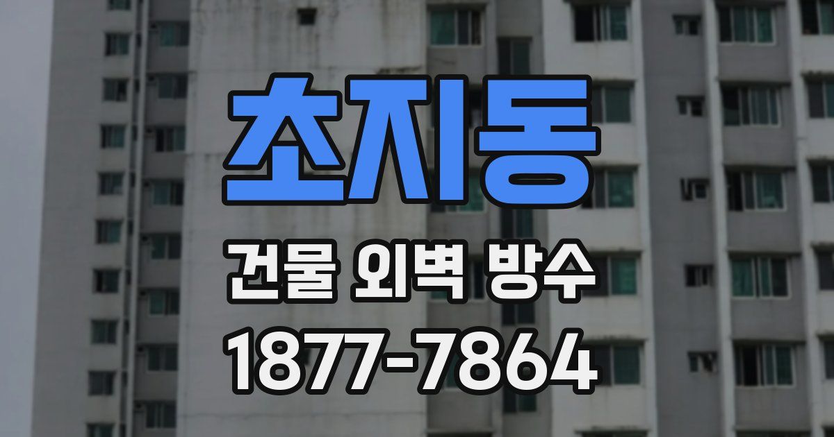 초지동 건물 외벽 방수
