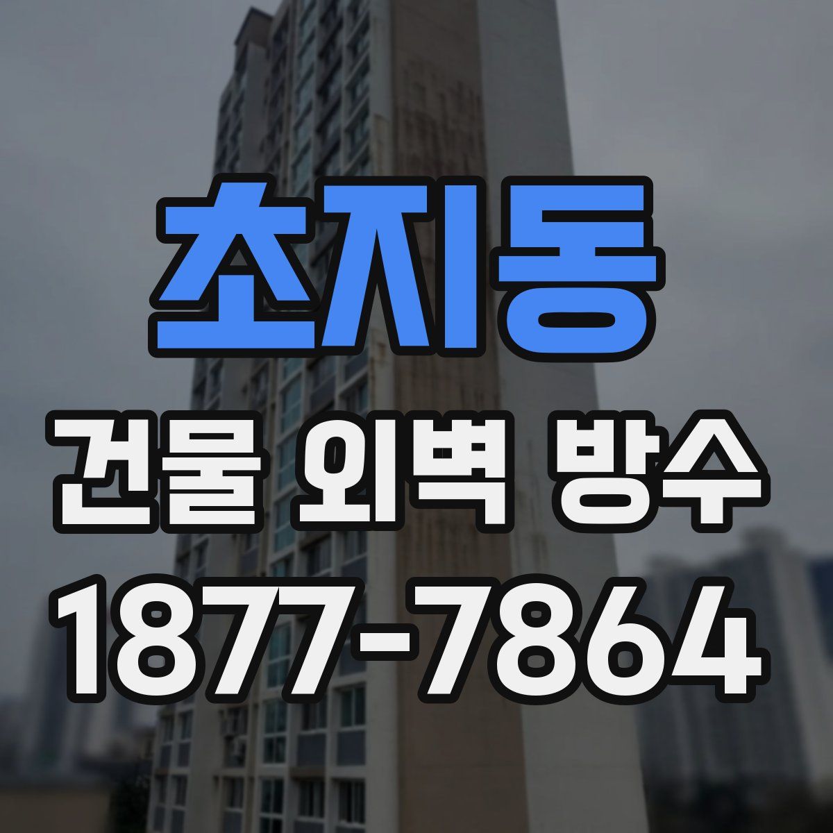 초지동 건물 외벽 방수