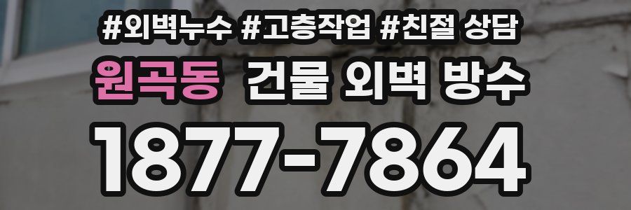 원곡동 건물 외벽 방수