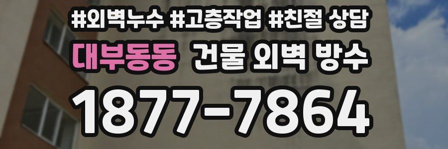 대부동동 건물 외벽 방수