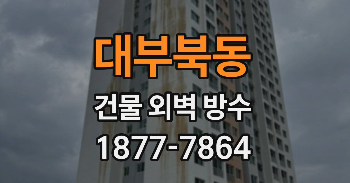 대부북동 건물 외벽 방수