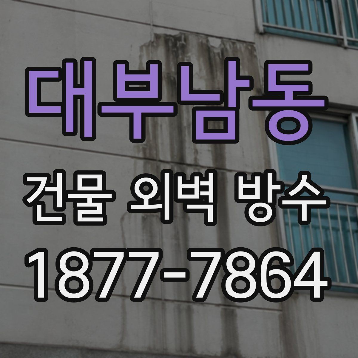 대부남동 건물 외벽 방수 시기 판단하는 방법
