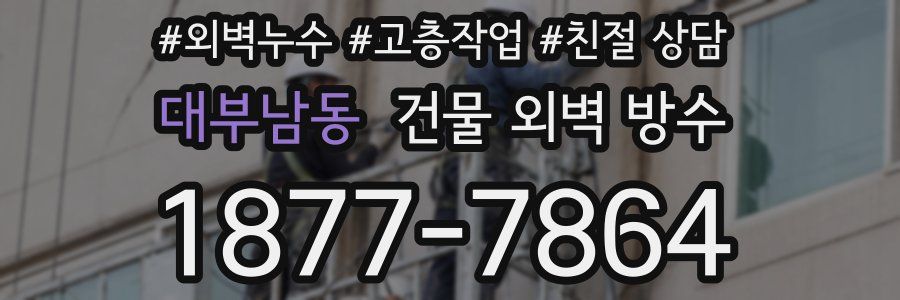 대부남동 건물 외벽 방수