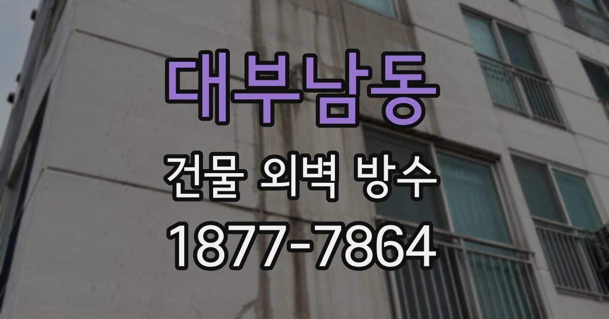 대부남동 건물 외벽 방수