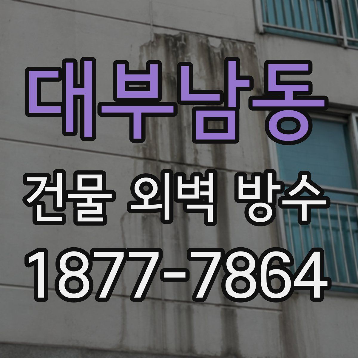대부남동 건물 외벽 방수