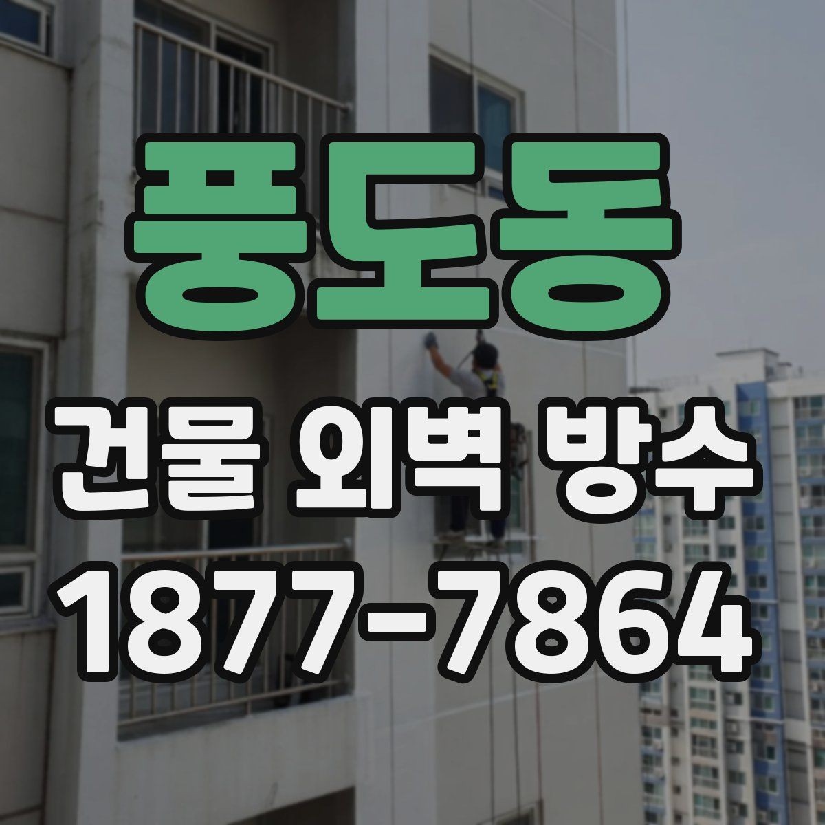 풍도동 건물 외벽 방수 공사 범위는 어디까지일까