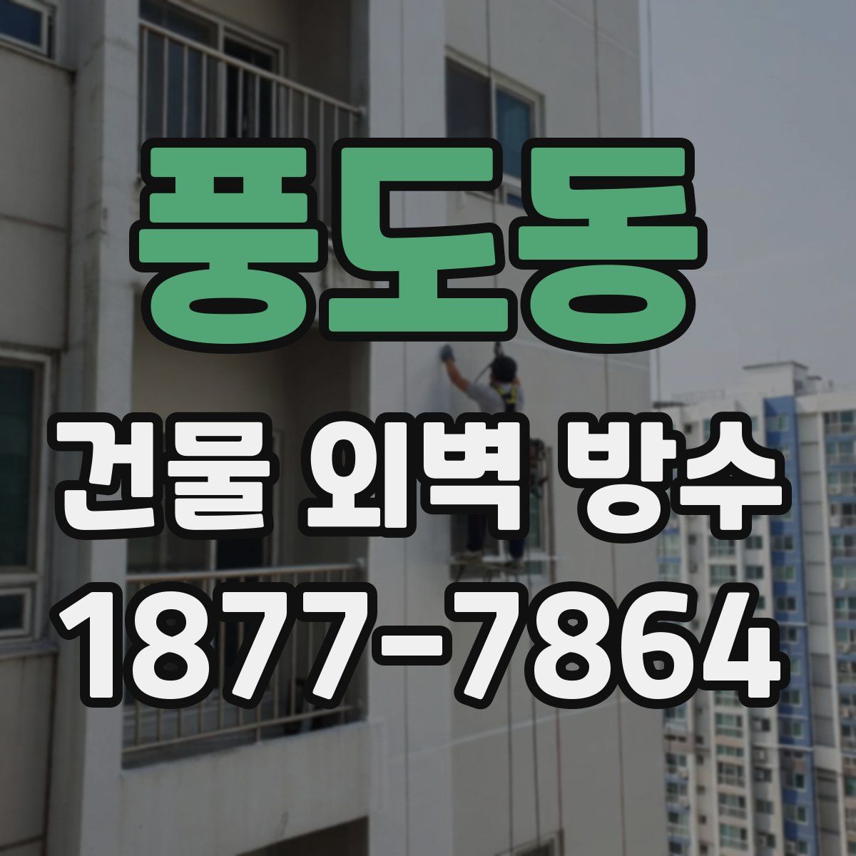풍도동 건물 외벽 방수
