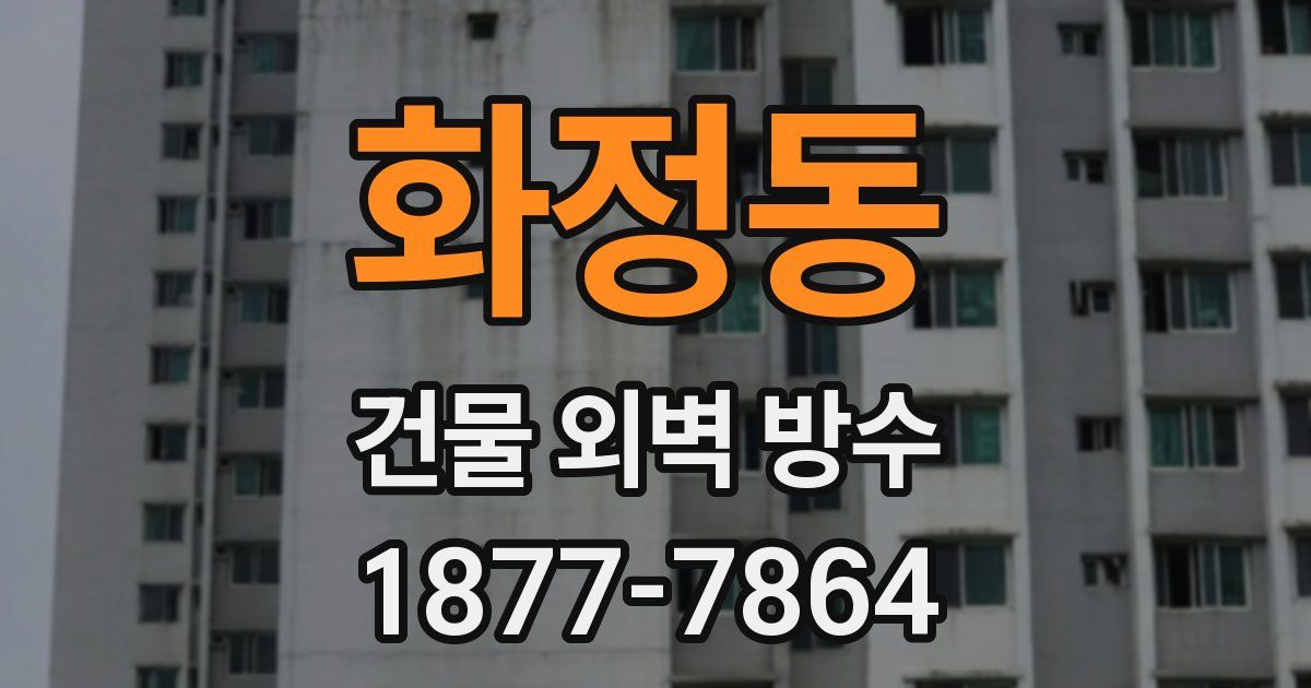 화정동 건물 외벽 방수