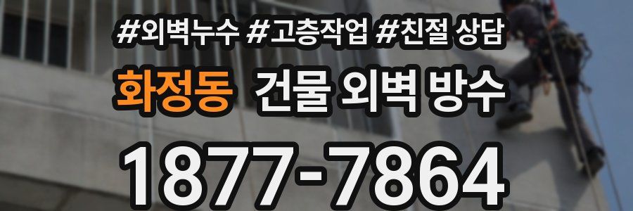 화정동 건물 외벽 방수