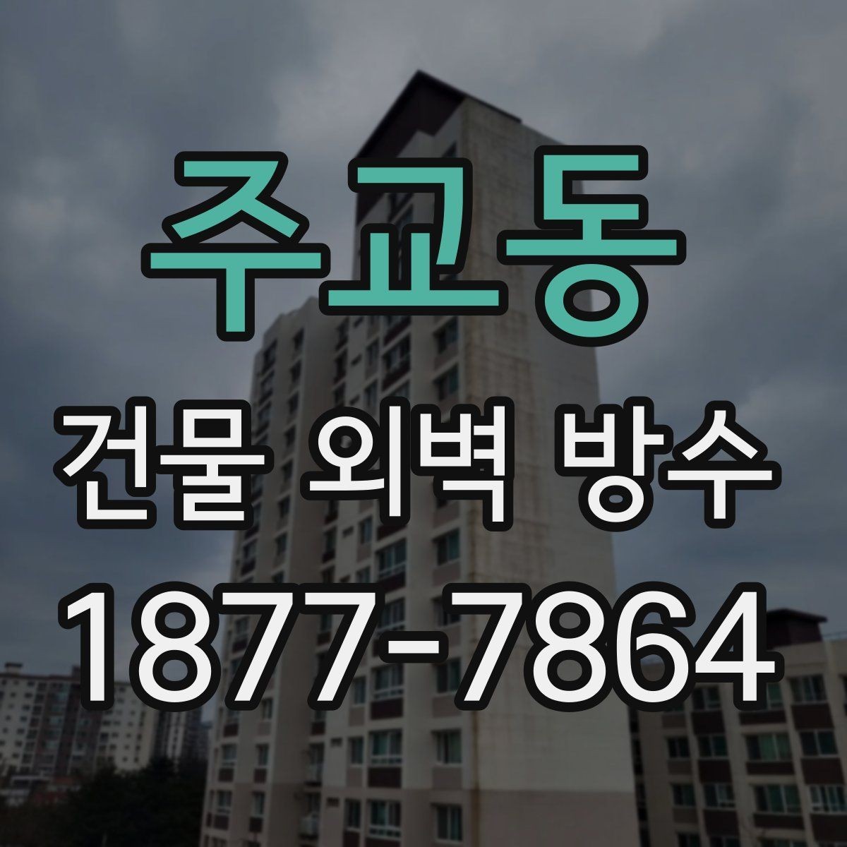 주교동 건물 외벽 방수 업체와 상담할 때 준비할 사진