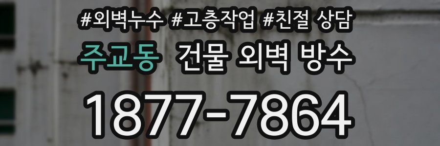 주교동 건물 외벽 방수