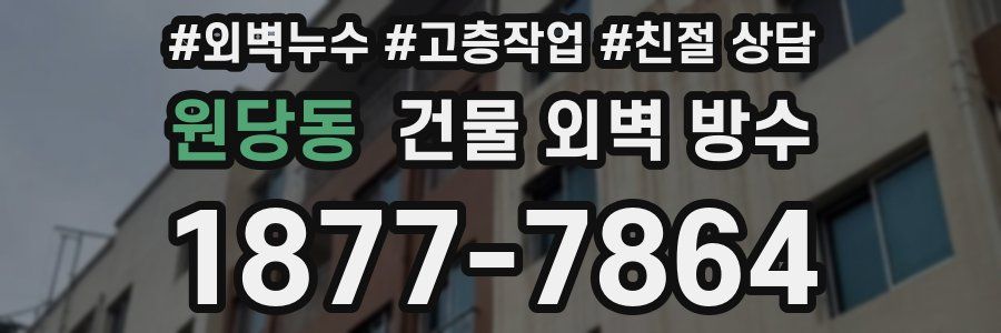 원당동 건물 외벽 방수