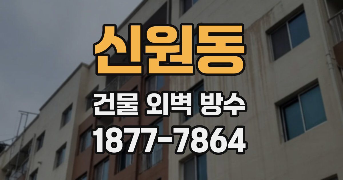 신원동 건물 외벽 방수