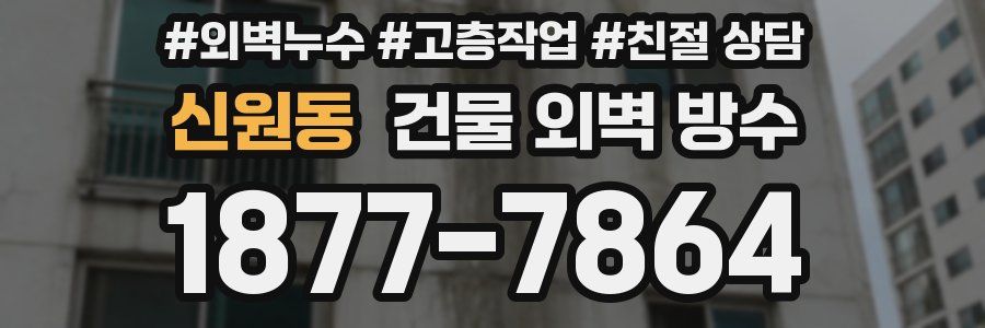 신원동 건물 외벽 방수