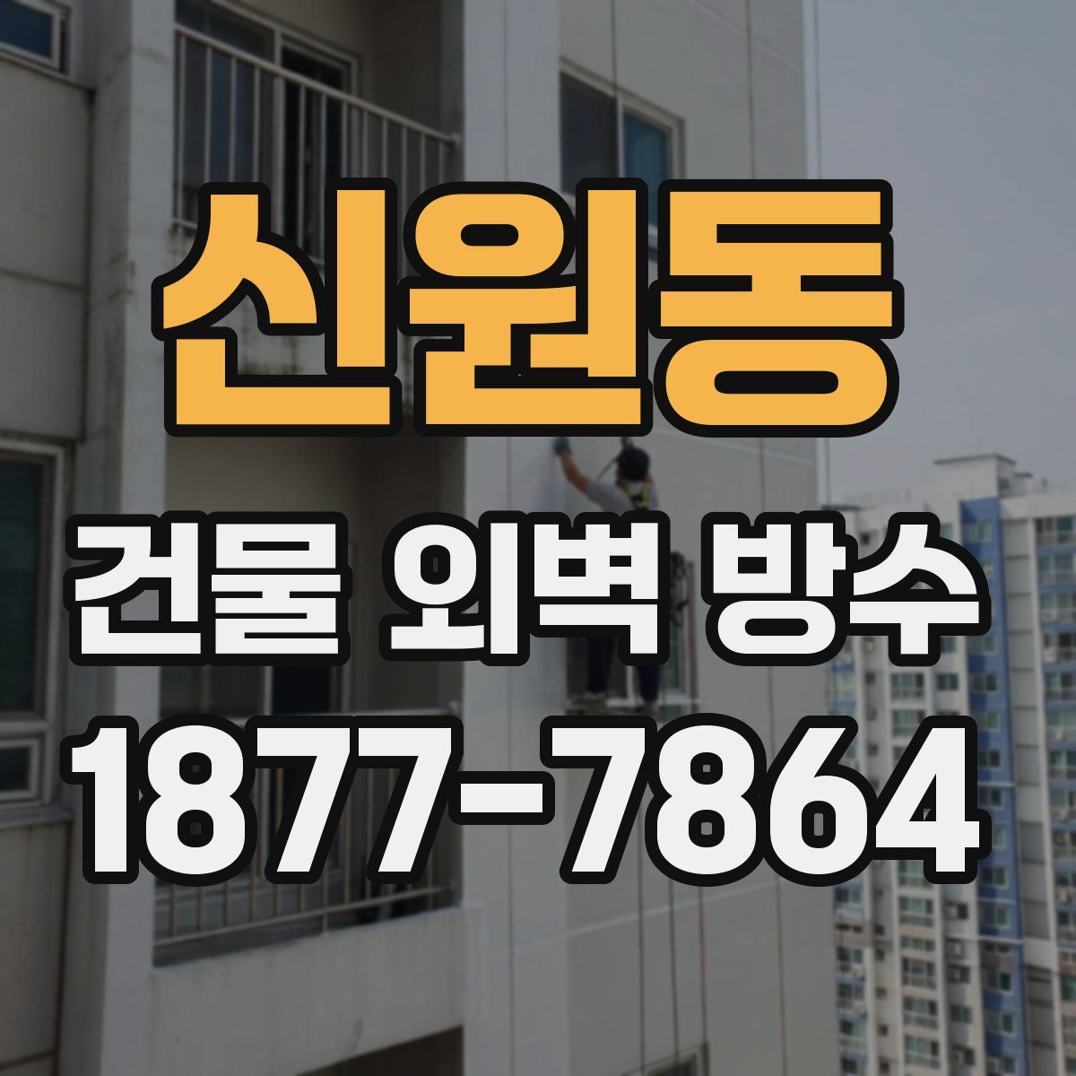 신원동 건물 외벽 방수