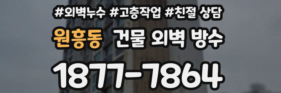 원흥동 건물 외벽 방수