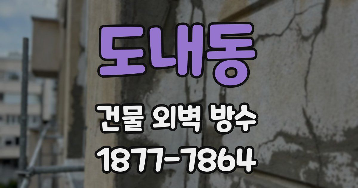 도내동 건물 외벽 방수