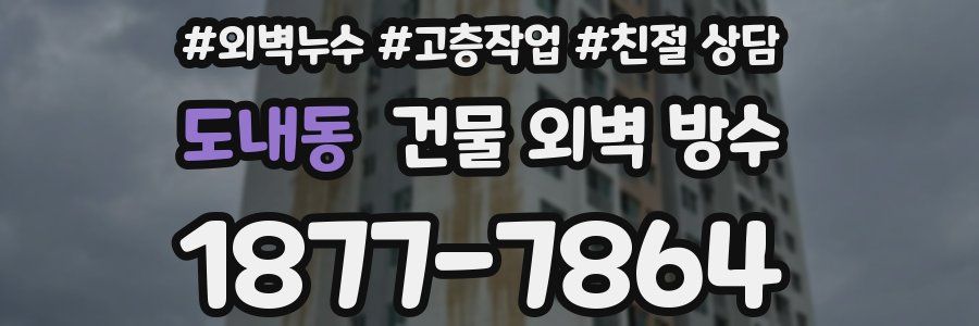도내동 건물 외벽 방수
