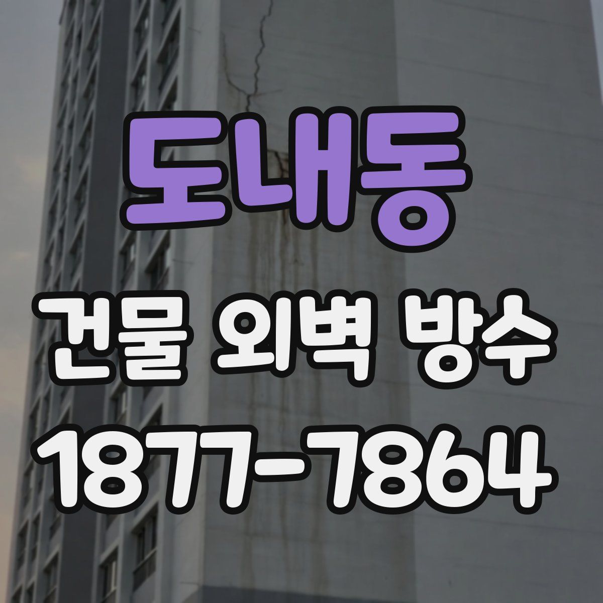 도내동 건물 외벽 방수