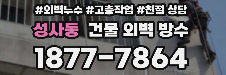 성사동 건물 외벽 방수