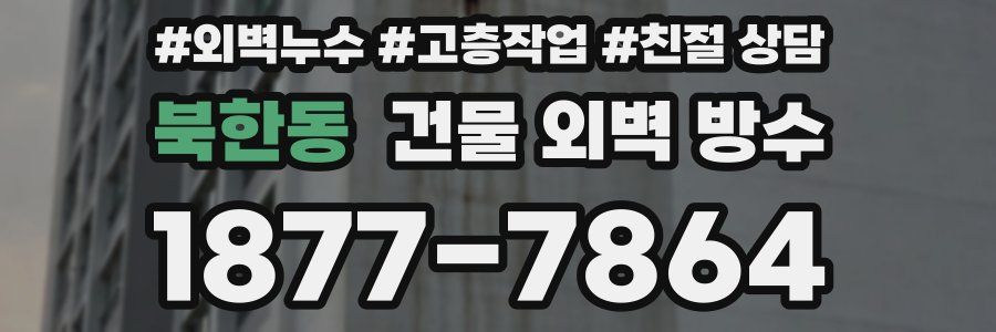북한동 건물 외벽 방수