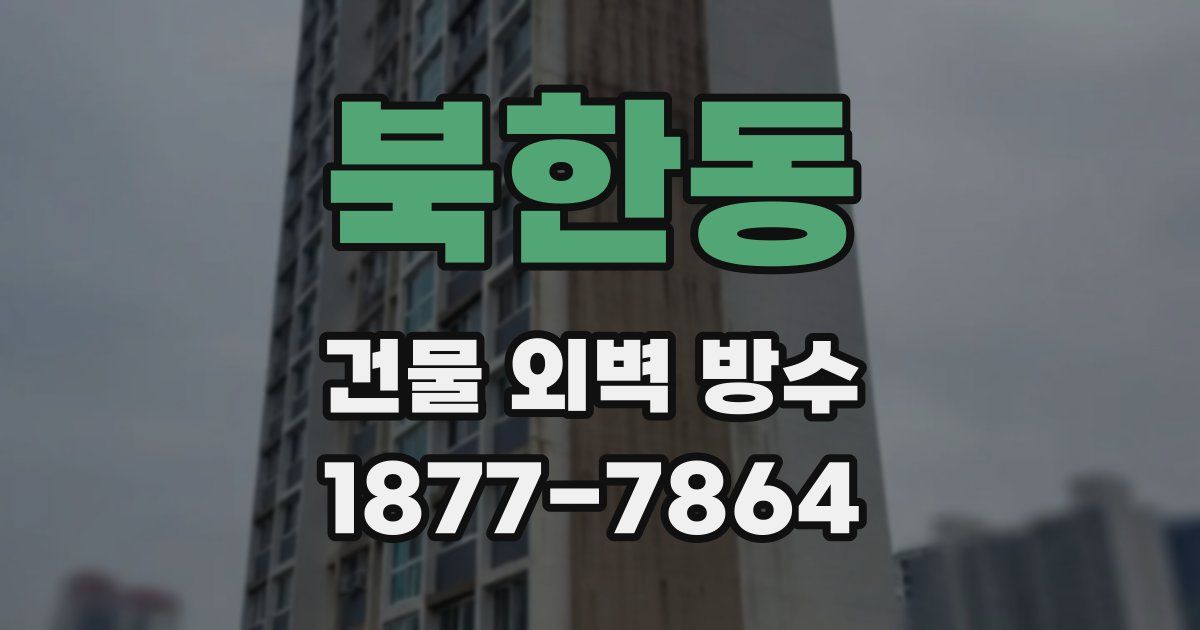 북한동 건물 외벽 방수